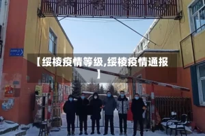 【绥棱疫情等级,绥棱疫情通报】