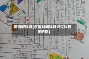 疫情喊妈妈(疫情期间妈妈说过比较多的话)