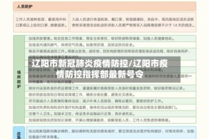 辽阳市新冠肺炎疫情防控/辽阳市疫情防控指挥部最新号令