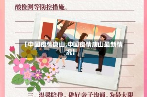 【中国疫情唐山,中国疫情唐山最新情况】