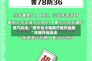 技巧玩法:“微乐长沙麻将万能开挂器”详细开挂玩法