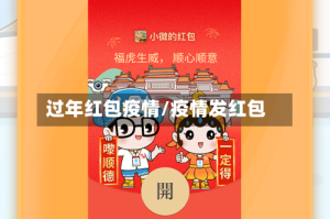 过年红包疫情/疫情发红包