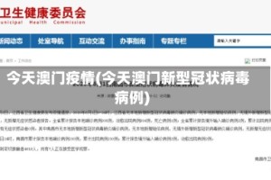 今天澳门疫情(今天澳门新型冠状病毒病例)