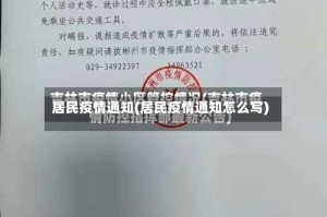 居民疫情通知(居民疫情通知怎么写)