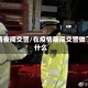 疫情夜间交警/在疫情期间交警做了什么