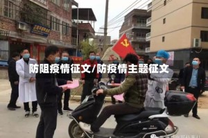 防阻疫情征文/防疫情主题征文