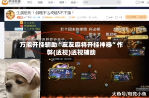 万能开挂辅助“友友麻将开挂神器”作弊(透视)透视辅助