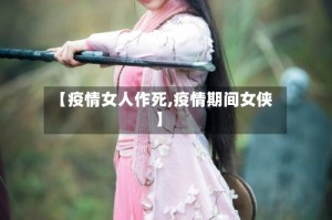 【疫情女人作死,疫情期间女侠】