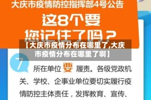 【大庆市疫情分布在哪里了,大庆市疫情分布在哪里了啊】