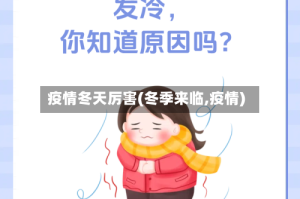 疫情冬天厉害(冬季来临,疫情)