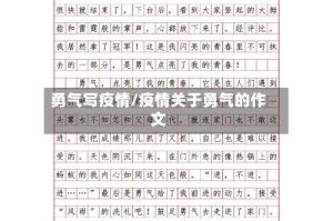 勇气写疫情/疫情关于勇气的作文