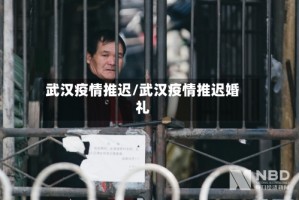 武汉疫情推迟/武汉疫情推迟婚礼