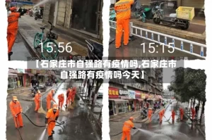 【石家庄市自强路有疫情吗,石家庄市自强路有疫情吗今天】