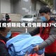 【疫情期间俺,疫情期间37℃】