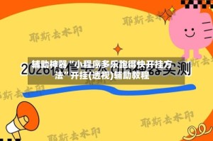 辅助神器“小程序多乐跑得快开挂方法”开挂(透视)辅助教程