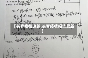 【长春疫情追踪,长春疫情报告最新】