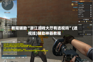 教程辅助“浙江游戏大厅有透视吗”(透视挂)辅助神器教程