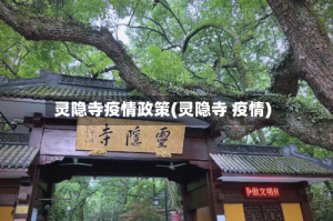灵隐寺疫情政策(灵隐寺 疫情)