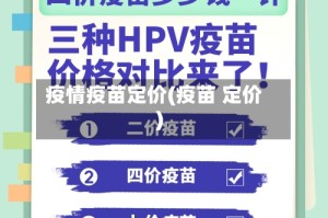 疫情疫苗定价(疫苗 定价)
