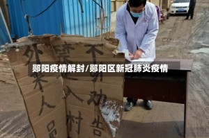 郧阳疫情解封/郧阳区新冠肺炎疫情