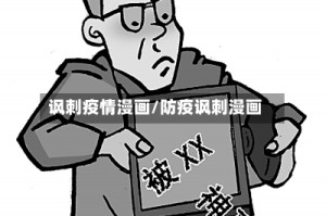 讽刺疫情漫画/防疫讽刺漫画
