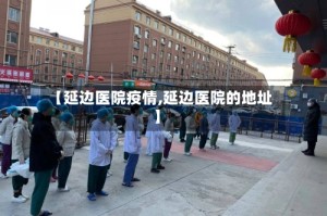 【延边医院疫情,延边医院的地址】