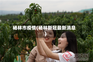 杨林市疫情(杨林新冠最新消息)