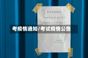 考疫情通知/考试疫情公告