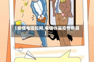 【疫情电信拉网,电信诈骗疫情期间】