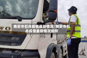 南安市石井疫情最新情况/南安市石井疫情最新情况如何