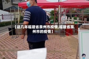 【这几年福建省泉州市疫情,福建省泉州市的疫情】