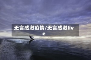 无言感激疫情/无言感激live