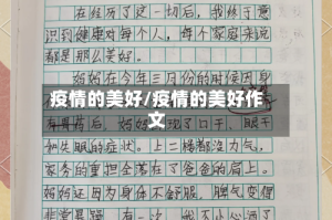 疫情的美好/疫情的美好作文