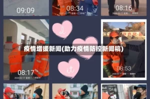 疫情增援新闻(助力疫情防控新闻稿)