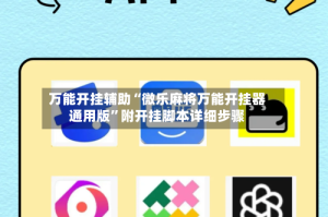 万能开挂辅助“微乐麻将万能开挂器通用版”附开挂脚本详细步骤