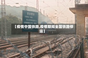 【疫情中国铁路,疫情期间全国铁路停运】