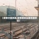 【疫情中国铁路,疫情期间全国铁路停运】