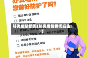 肺炎疫情瞬间(肺炎疫情瞬间发生)