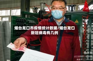 烟台龙口市疫情统计数据/烟台龙口新冠病毒有几例