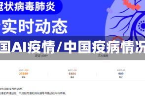 中国AI疫情/中国疫病情况