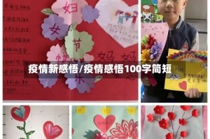疫情新感悟/疫情感悟100字简短
