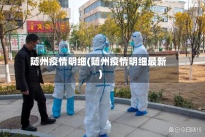 随州疫情明细(随州疫情明细最新)