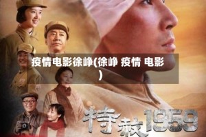 疫情电影徐峥(徐峥 疫情 电影)