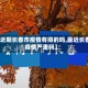 【近期长春市疫情有得的吗,最近长春疫情严重吗】