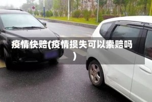 疫情快赔(疫情损失可以索赔吗)