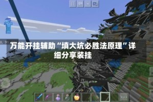 万能开挂辅助“填大坑必胜法原理”详细分享装挂