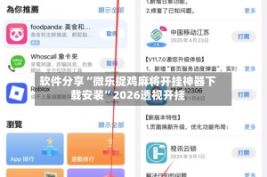 软件分享“微乐捉鸡麻将开挂神器下载安装”2026透视开挂