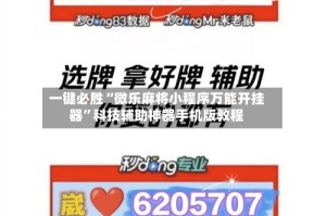 一键必胜“微乐麻将小程序万能开挂器”科技辅助神器手机版教程