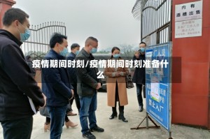 疫情期间时刻/疫情期间时刻准备什么