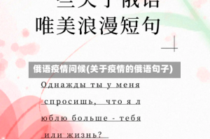 俄语疫情问候(关于疫情的俄语句子)